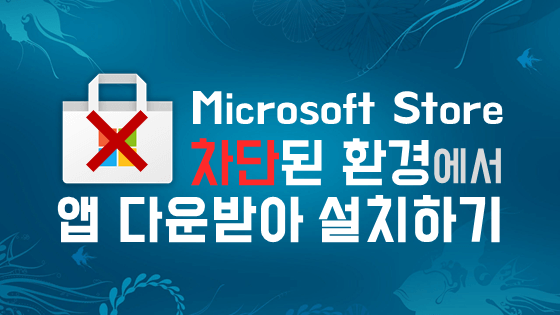 Microsoft Store가 차단된 환경에서 앱 다운받아 설치하기