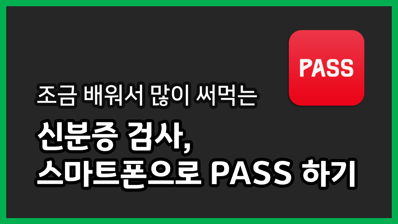 스마트폰으로 신분증 대체하기, PASS 모바일운전면허 확인서비스