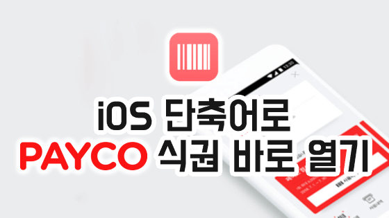 iOS 단축어로 페이코 식권 바로 열기  (위젯 대체하기)