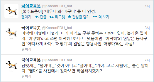 우리말365 봇 트위터 화면