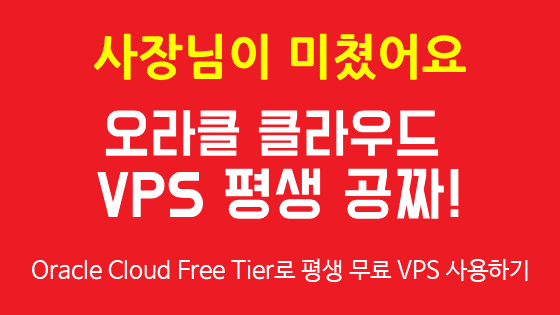 오라클 클라우드에서 평생 무료로 VPS 사용하기