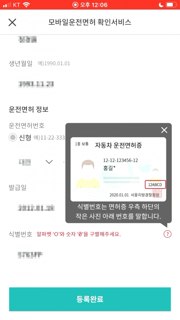 모바일운전면허 확인서비스 등록 화면