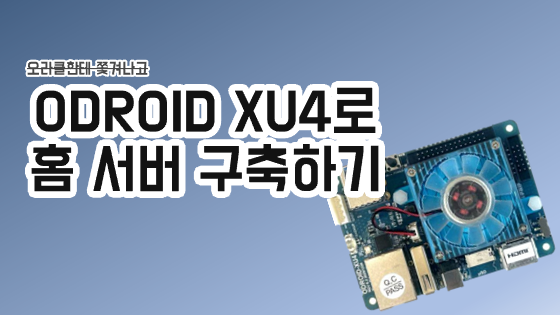 오라클한테 쫓겨나고 ODROID XU4로 홈 서버 구축하기